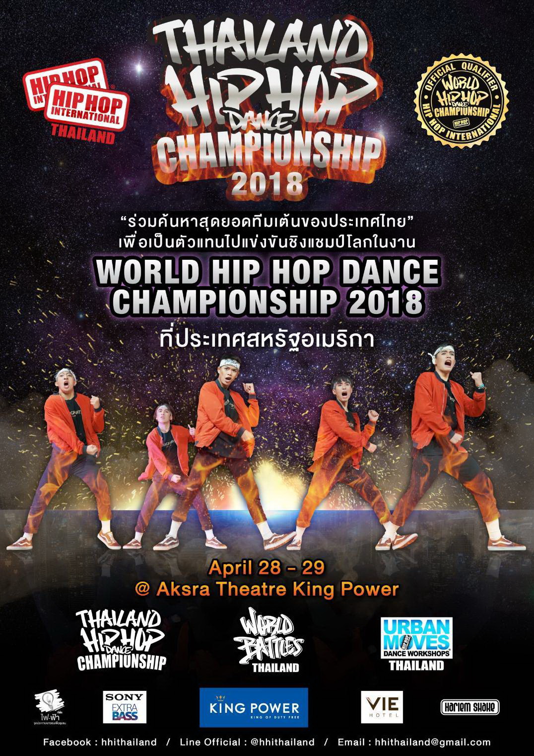 HHI Thailand: โบ – ครูมิกซ์ นำทีม HHI Thailand เฟ้นหาสุดยอดนักเต้นไทยไปเวทีฮิพฮอพชิงแช้มป์โลก 2018