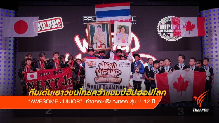 HHI THAILAND: “AWESOME JUNIOR” ทีมเยาวชนไทยคว้าแชมป์ฮิปฮอปโลก